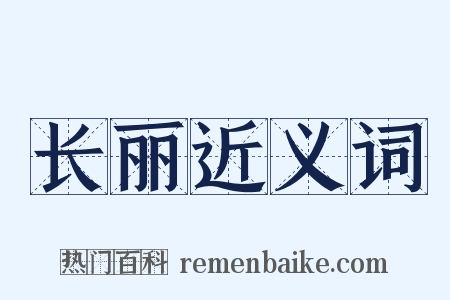 长丽近义词是什么意思的图片